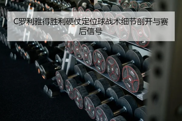 luo-li-ya-de-sheng-li-ying-zhang-ding-wei-qiu-zhan-shu-xi-jie-pou-kai-yu-sai-hou-xin-hao-2-640.jpg